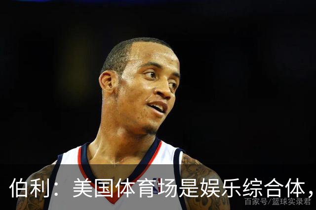 伯利：美国体育场是娱乐综合体，而欧洲体育场功能却只是容纳观众